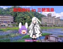 【ゆっくり旅行動画】鳥取旅行①