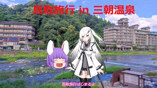 【ゆっくり旅行動画】鳥取旅行①