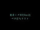 初音ミク NT (Ver.2) べた打ちテスト / 暑すぎて曲が作れないマスター