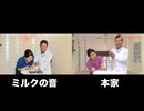 【比較】水素の音×ミルクの音