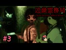 トイレの花子さんも血祭りにできるホラーゲーム【近畿霊務局】＃3