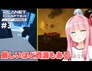 琴葉茜の極寒と灼熱を耐える惑星開発【#3 Planet Crafter Planet Humble】