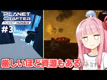 琴葉茜の極寒と灼熱を耐える惑星開発【#3 Planet Crafter Planet Humble】