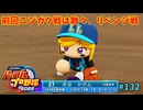 「パワプロ2022」ラブライブで架空ペナント2024シーズン編「eBASEBALLパワフルプロ野球2022」＃132