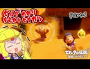 ゼルダゆかりの借り物生活　part6【ゼルダの伝説知恵のかりもの】