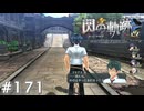 【軌跡シリーズ】英雄伝説　閃の軌跡 I：改実況：息ぴったり（#171）【制覇を目指して】
