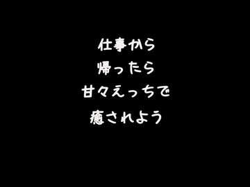 【女性向けボイス】仕事から帰ったら甘々えっっで癒されよう【シチュエーションボイス ASMR 耳舐め 耳責め】