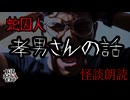 【妖怪おやじむすめの怪談朗読部屋】VTuber朗読「蛇囚人：作【孝男さんの話】」【怖い話・作業用・睡眠用・男性ボイス】