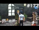 【軌跡シリーズ】英雄伝説　閃の軌跡 I：改実況：無茶な要求（#172）【制覇を目指して】