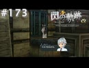 【軌跡シリーズ】英雄伝説　閃の軌跡 I：改実況：牛みたいな猫（#173）【制覇を目指して】