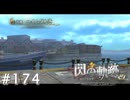 【軌跡シリーズ】英雄伝説　閃の軌跡 I：改実況：貴族への風当たり（#174）【制覇を目指して】