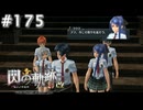 【軌跡シリーズ】英雄伝説　閃の軌跡 I：改実況：挽回の機会（#175）【制覇を目指して】