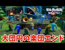 邪神も不仲コンビもみんなハッピー！【ゼルダの伝説 知恵のかりもの】#23