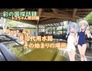 Part.43  見沼代用水、その始まりの場所【彩の国探訪録：トコちゃん探訪編】