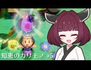ゼルダの伝説 知恵のかりもの実況プレイ part5【VOICEROID実況】