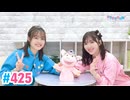 【高画質・完全版】Pyxisのキラキラ大作戦！ 第425回