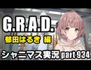 【郁田はるき GRAD編】アイドルマスターシャイニーカラーズ 実況プレイpart934【シャニマス】