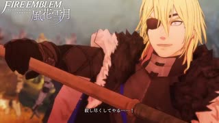 【初見実況】なるべく全員生存エムブレム17章「鉄血の鷲獅子」partE【風花雪月青獅子ハードクラシック】