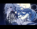 [MV] 月夜、月夜に月見ごろ - 2024 ver. / nkzmuzik feat. 初音ミク