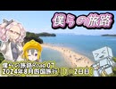 僕らの旅路Road.07　2024年8月四国旅行【1・2日目】