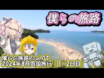 僕らの旅路Road.07　2024年8月四国旅行【1・2日目】