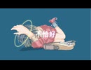【初投稿】不恰好 / 重音テト SV