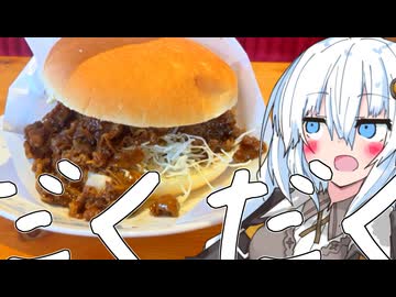 コメ牛肉だくだく、だくだくすぎてバーガーできてない…