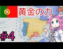 【VICTORIA3】ポルトガルを復権させたい四国めたん#4
