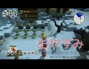 【ゆっくり】さらっとドラクエビルダーズ2実況 Part44
