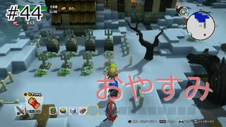 【ゆっくり】さらっとドラクエビルダーズ2実況 Part44