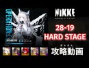 【NIKKE】28-19 HARD 攻略動画 【メガニケ】