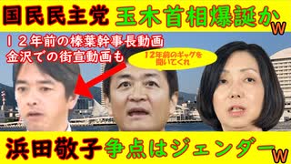 玉木首相誕生・・・かもＷ 【国民民主党】玉木首相爆誕か・榛葉幹事長12年前のギャグ動画発見【浜田敬子】「争点はジェンダー」日本の伝統を壊す気満々