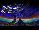 梅雨に咲ㇰ花 - feat.初音ミク＆GUMI【Orangestar様オマージュ曲】