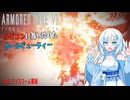 【AC6】【WhiteCUL実況】#16アイスワーム撃破【ルビコンに舞い降りたクールビューティー】【VOICEVOX】