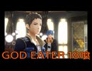 【GOD EATER】神機使い生活　18喰【後編】