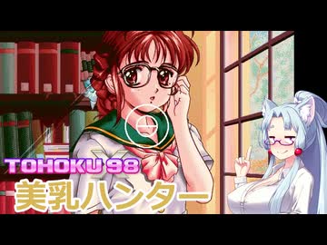 東北９８Ｘ「美乳ハンター」【レトロゲーム実況/PC-9801】