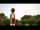【こめ大臣】金木犀 踊ってみた
