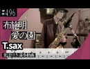 布施明「愛の園」をテナーサックスで演奏 楽譜 コード 付き演奏動画