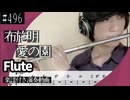 布施明「愛の園」をフルートで演奏 楽譜 コード 付き演奏動画