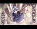 OrbitArk 「ひとりだけのアポリア」 Music Video