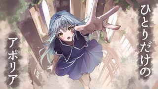 OrbitArk 「ひとりだけのアポリア」 Music Video