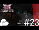 誰も銀蜘蛛から逃れることは出来ない地球防衛軍（犬）【地球防衛軍6】＃23