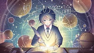 OrbitArk 「机上の空論」 Music Video