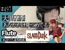 大黒摩季「あなただけ見つめてる」をフルートで演奏 楽譜 コード 付き演奏動画