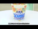 カップヌードルミルクの音 篇