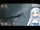 【隻狼】すたいりっしゅユキさん その二十八【VOICEVOX】
