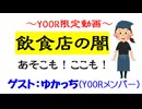 【YOOR限定動画】飲食店の闇・・・
