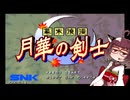 ネオジオミニ紹介 #21 幕末浪漫 月華の剣士【VOICEROID実況】