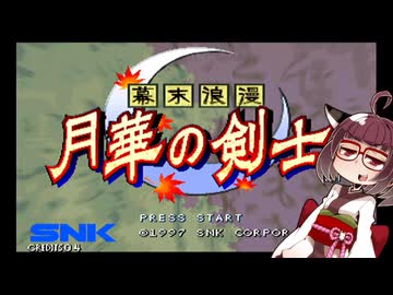 ネオジオミニ紹介 #21 幕末浪漫 月華の剣士【VOICEROID実況】
