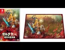 [実況]「ゼルダ無双・体験版（NS）」初見プレイ！（スマホ撮影）